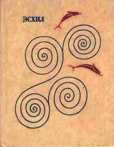 Книга Эсхил Трагедии, 11-8438, Баград.рф